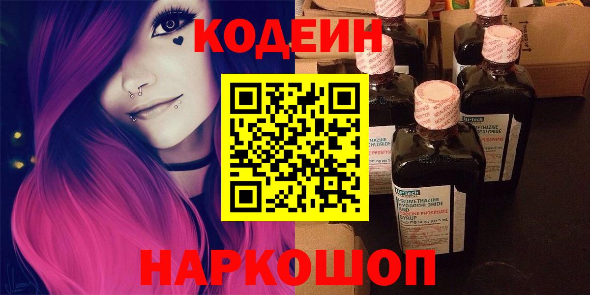 Codein напиток Lean (лин) Мариинск